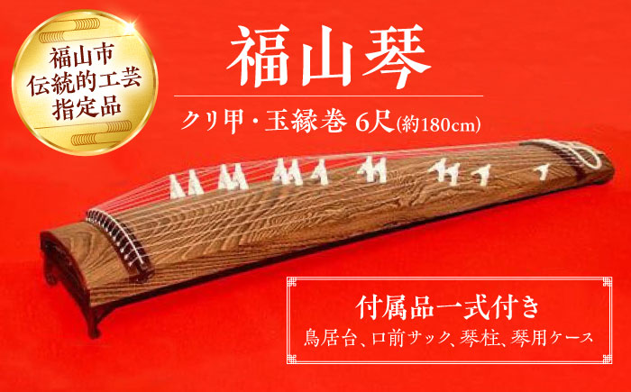 楽器 福山琴 (クリ甲・玉縁巻) 6尺 (付属品一式付き) 楽器 琴 福山琴 工芸品 伝統 和 広島県福山市/福山邦楽器製造業協同組合 [BAEW005]