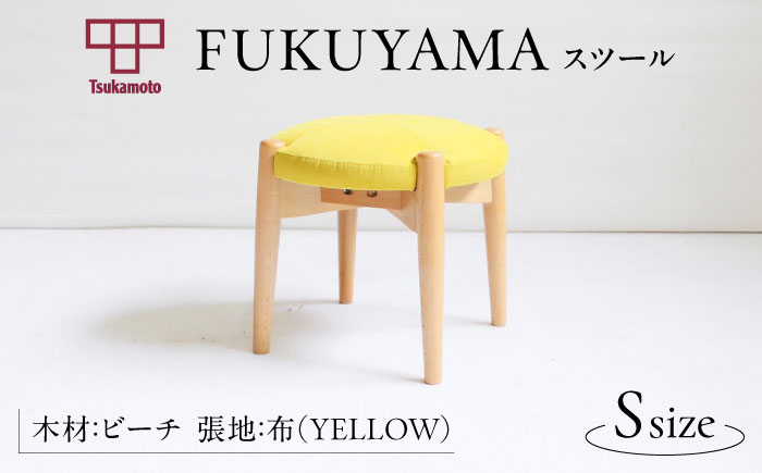椅子　「FUKUYAMA」 スツール Sサイズ 【木材：ビーチ/張地：布（YELLOW）】 家具 インテリア 椅子 イス チェア ファニチャー　広島県福山市/有限会社塚本木工所家具 [BAEZ002]