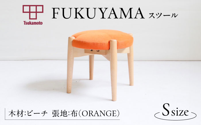 椅子 　「FUKUYAMA」 スツール Sサイズ 【木材：ビーチ/張地：布(ORANGE)】 家具 インテリア 椅子 イス チェア ファニチャー　広島県福山市/有限会社塚本木工所家具 [BAEZ003]
