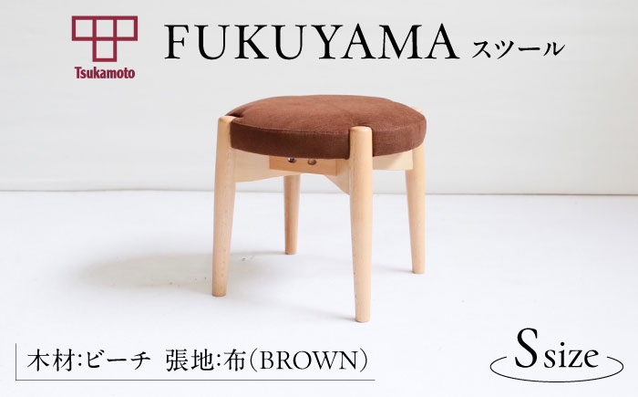 椅子 「FUKUYAMA」 スツール Sサイズ 【木材：ビーチ/張地：布(BROWN)】 家具 インテリア 椅子 イス チェア ファニチャー　広島県福山市/有限会社塚本木工所家具 [BAEZ005]
