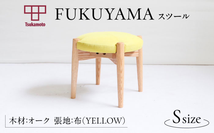 椅子 「FUKUYAMA」 スツール Sサイズ 【木材：オーク/張地：布(YELLOW)】 家具 インテリア 椅子 イス チェア ファニチャー　広島県福山市/有限会社塚本木工所家具 [BAEZ007]