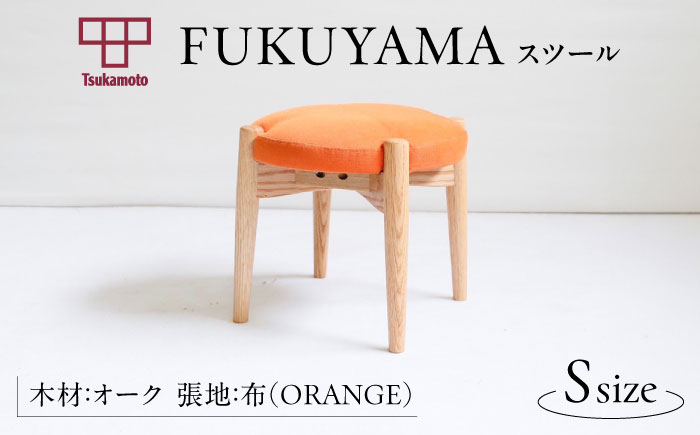 椅子 「FUKUYAMA」 スツール Sサイズ 【木材：オーク/張地：布(ORANGE)】 家具 インテリア 椅子 イス チェア ファニチャー　広島県福山市/有限会社塚本木工所家具 [BAEZ008]