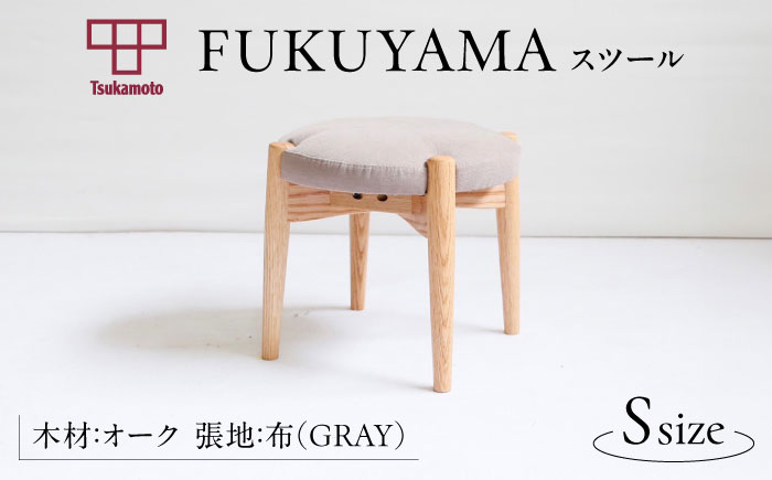 椅子 「FUKUYAMA」 スツール Sサイズ 【木材：オーク/張地：布(GRAY)】 家具 インテリア 椅子 イス チェア ファニチャー　広島県福山市/有限会社塚本木工所家具 [BAEZ009]