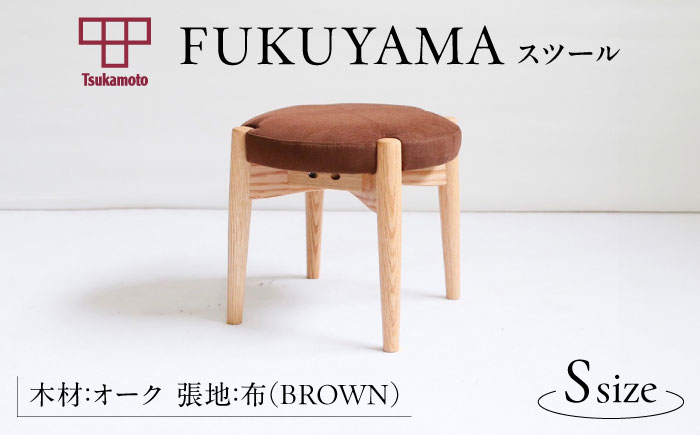 椅子 「FUKUYAMA」 スツール Sサイズ 【木材：オーク/張地：布(BROWN)】 家具 インテリア 椅子 イス チェア ファニチャー　広島県福山市/有限会社塚本木工所家具 [BAEZ010]