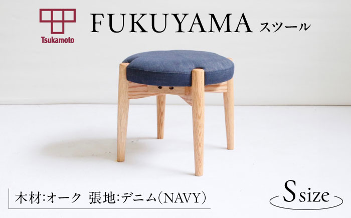 椅子 「FUKUYAMA」 スツール Sサイズ 【木材：オーク/張地：デニム(NAVY)】 家具 インテリア 椅子 イス チェア ファニチャー　広島県福山市/有限会社塚本木工所家具 [BAEZ011]