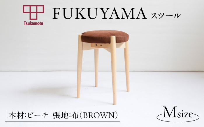 椅子 「FUKUYAMA」　Mサイズ 【木材：ビーチ／張地：布（BROWN）】 家具 インテリア 椅子 イス チェア ファニチャー　広島県福山市/有限会社塚本木工所家具 [BAEZ016]