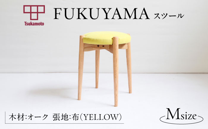 椅子 「FUKUYAMA」　Mサイズ 【木材：オーク／張地：布（YELLOW）】 家具 インテリア 椅子 イス チェア ファニチャー　広島県福山市/有限会社塚本木工所家具 [BAEZ018]