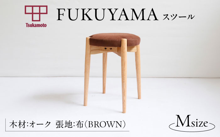 椅子 「FUKUYAMA」　Mサイズ 【木材：オーク／張地：布（BROWN）】 家具 インテリア 椅子 イス チェア ファニチャー　広島県福山市/有限会社塚本木工所家具 [BAEZ021]