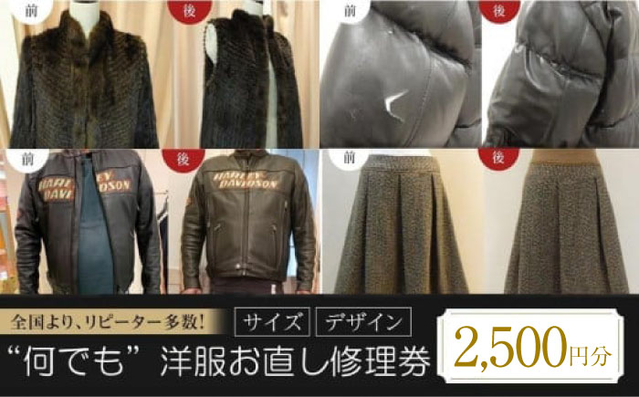 ［なんでも］洋服お直し 修理券 2500円分 広島県福山市/洋服直し一番館・二番館[BAFA003]