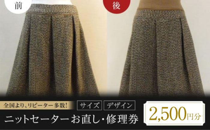 ニットスカート ニットセーター お直し 修理券 2500円分 広島県福山市/洋服直し一番館・二番館[BAFA005]