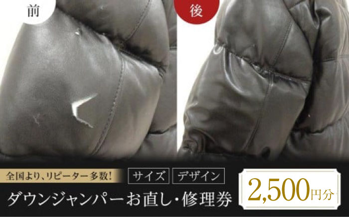 ダウンジャンパー お直し 修理券 2500円分 広島県福山市/洋服直し一番館・二番館[BAFA006]