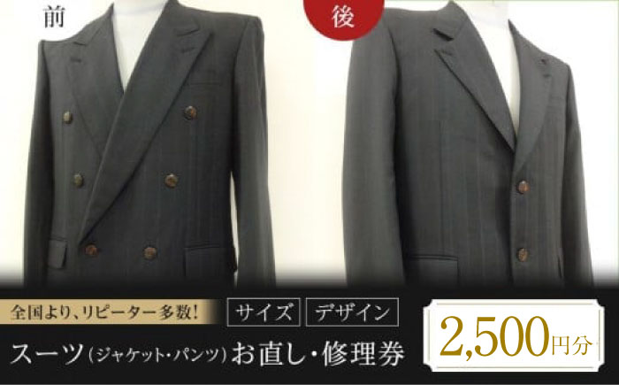 スーツ（ジャケット・パンツ）お直し 修理券 2500円分 広島県福山市/洋服直し一番館・二番館[BAFA007]