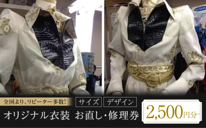 オリジナル衣装 お直し 修理券 2,500円分 広島県福山市/洋服直し一番館・二番館[BAFA008]