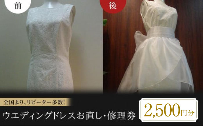 ウエディングドレス お直し 修理券 2500円分 広島県福山市/洋服直し一番館・二番館[BAFA009]