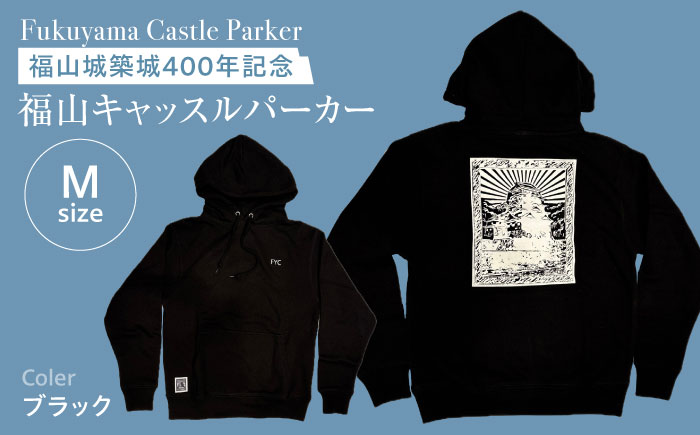 パーカー FYC 福山キャッスルシリーズ 裏パイルパーカー 【ブラック/Mサイズ】　パーカー ファッション 衣類 福山城 ユニセックス 男女兼用 広島県福山市/有限会社ホルス [BAFG002]