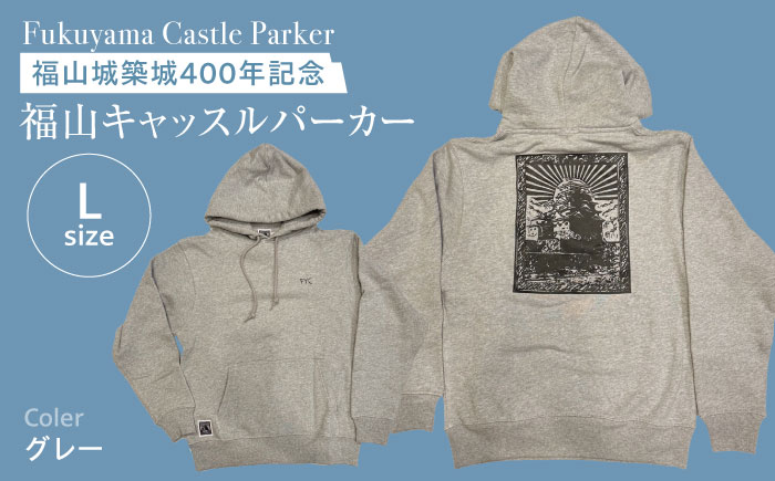 パーカー FYC 福山キャッスルシリーズ 裏パイルパーカー 【グレー/Lサイズ】　パーカー ファッション 衣類 福山城 ユニセックス 男女兼用 広島県福山市/有限会社ホルス [BAFG006]