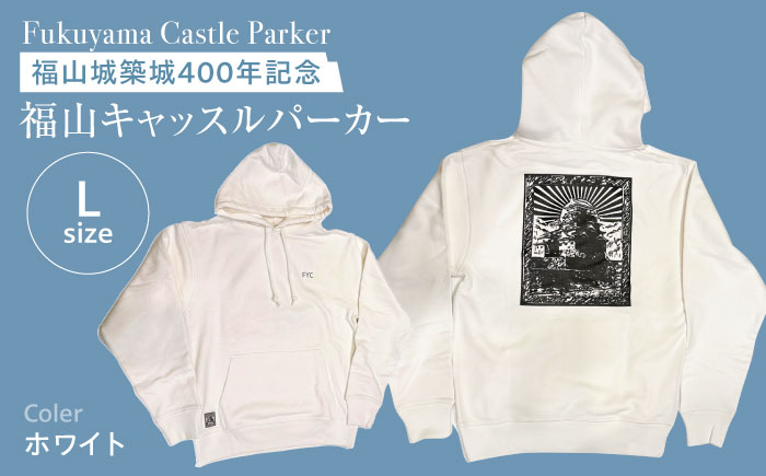 パーカー FYC 福山キャッスルシリーズ 裏パイルパーカー 【ホワイト/Lサイズ】　パーカー ファッション 衣類 福山城 ユニセックス 男女兼用 広島県福山市/有限会社ホルス [BAFG009]