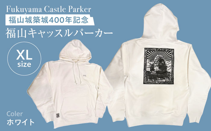 パーカー FYC 福山キャッスルシリーズ 裏パイルパーカー 【ホワイト/XLサイズ】　パーカー ファッション 衣類 福山城 ユニセックス 男女兼用 広島県福山市/有限会社ホルス [BAFG010]