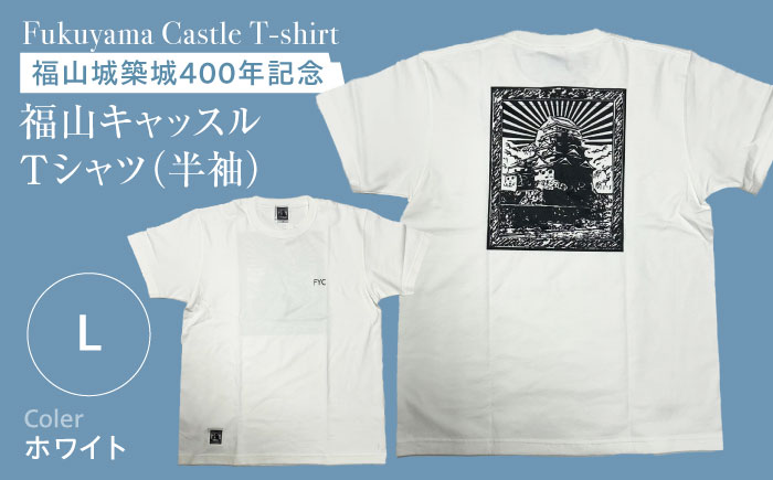 Ｔシャツ FYC 福山キャッスルシリーズ 【ホワイト/Lサイズ】　Ｔシャツ 半袖 ファッション 衣類 福山城 ユニセックス 男女兼用 広島県福山市/有限会社ホルス [BAFG013]