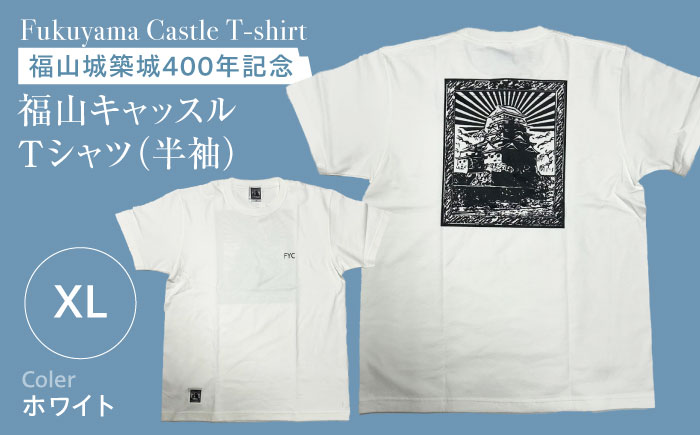 Ｔシャツ FYC 福山キャッスルシリーズ 【ホワイト/XLサイズ】　Ｔシャツ 半袖 ファッション 衣類 福山城 ユニセックス 男女兼用 広島県福山市/有限会社ホルス [BAFG014]