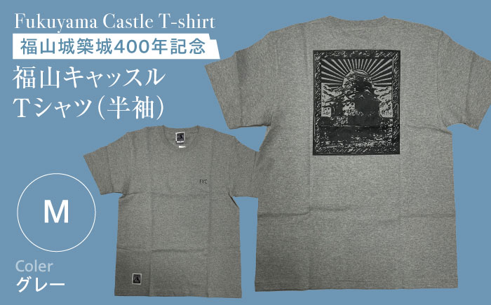 Ｔシャツ FYC 福山キャッスルシリーズ 【グレー/Mサイズ】　Ｔシャツ 半袖 ファッション 衣類 福山城 ユニセックス 男女兼用 広島県福山市/有限会社ホルス [BAFG015]