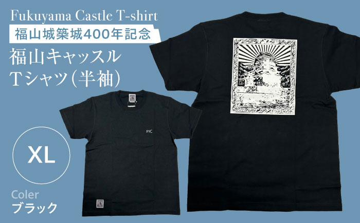 Ｔシャツ FYC 福山キャッスルシリーズ 【ブラック/XLサイズ】　Ｔシャツ 半袖 ファッション 衣類 福山城 ユニセックス 男女兼用 広島県福山市/有限会社ホルス [BAFG020]