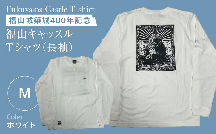Tシャツ FYC 福山キャッスルシリーズ 長袖Tシャツ ホワイト M ユニセックス Tシャツ お洒落 おしゃれ 広島県福山市/有限会社ホルス [BAFG022]