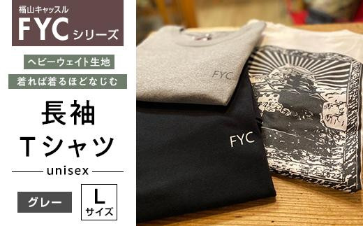 Tシャツ FYC 福山キャッスル 長袖Tシャツ グレー L ユニセックス  Tシャツファッション お洒落 おしゃれ 広島県福山市/有限会社ホルス [BAFG026]