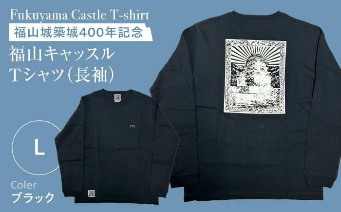Tシャツ 福山キャッスルシリーズ 長袖Tシャツ ブラック L ユニセックス Tシャツ お洒落 おしゃれ 広島県福山市/有限会社ホルス [BAFG029]