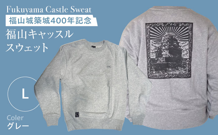 スウェット FYC 福山キャッスル 裏パイルスウェット グレー L ユニセックス スウェット 広島県福山市/有限会社ホルス [BAFG033]