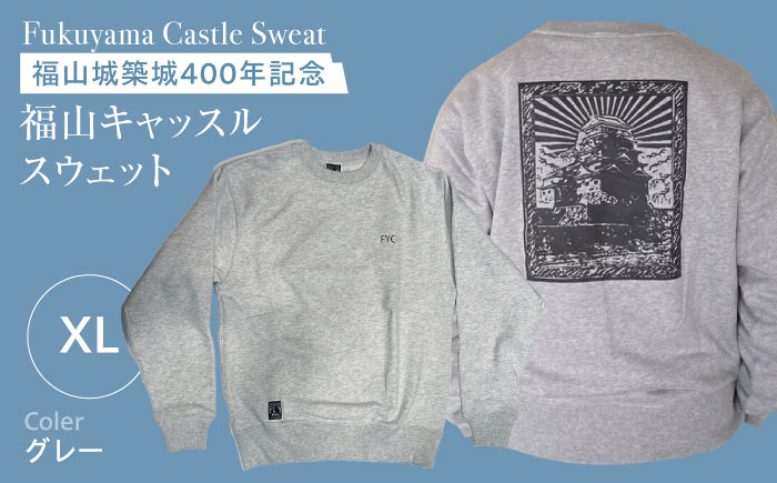 スウェット FYC 福山キャッスル 裏パイルスウェット グレー XL ユニセックス スウェット 広島県福山市/有限会社ホルス [BAFG034]