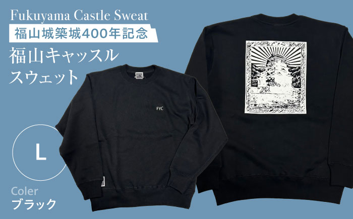 スウェット FYC 福山キャッスルシリーズ 裏パイルスウェット ブラック Lサイズ ユニセックス スウェット 広島県福山市/有限会社ホルス [BAFG036]