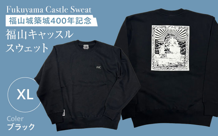スウェット FYC福山キャッスルシリーズ裏パイルスウェット ブラック XL ユニセックス スウェット 広島県福山市/有限会社ホルス [BAFG037]