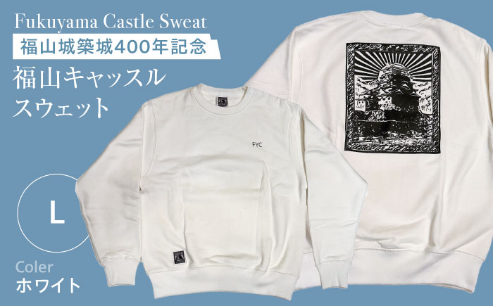 スウェット FYC 福山キャッスル 裏パイルスウェット ホワイト L ユニセックス 男女兼用 スウェット 広島県福山市/有限会社ホルス [BAFG039]