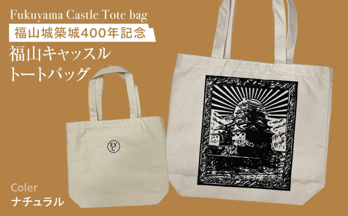 バッグ 福山キャッスル トートバッグ ナチュラル FYC バッグ お洒落 おしゃれ 広島県福山市/有限会社ホルス [BAFG042]