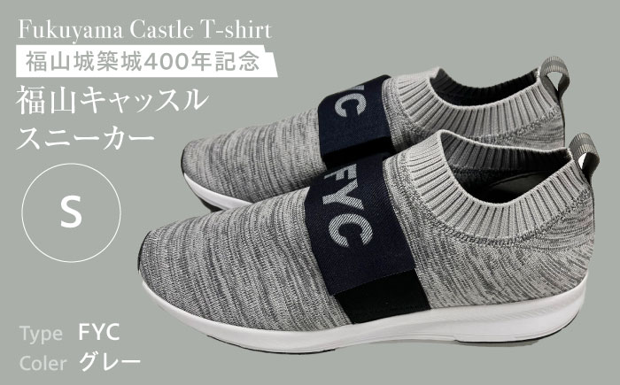 FYC 福山キャッスル スニーカー グレー Sサイズ ユニセックス 広島県福山市/有限会社ホルス [BAFG046]