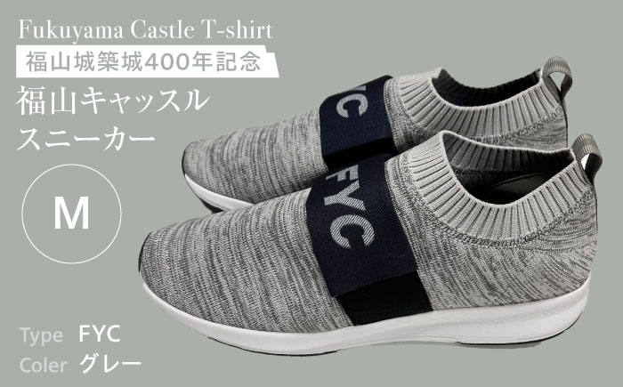 スニーカー FYC 福山キャッスル スニーカー グレーM 超軽量 ユニセックス 広島県福山市/有限会社ホルス [BAFG047]