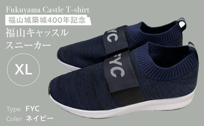 スニーカー FYC 福山キャッスル スニーカー ネイビー XL 軽量 通気性 ユニセックス 歴史散歩 スニーカー お洒落 おしゃれ 広島県福山市/有限会社ホルス [BAFG053]