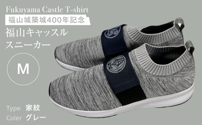 スニーカー FYC 福山キャッスル スニーカー グレーM 家紋 軽量 レディース メンズ ユニセックス お散歩 ファッション 広島県福山市/有限会社ホルス [BAFG055]