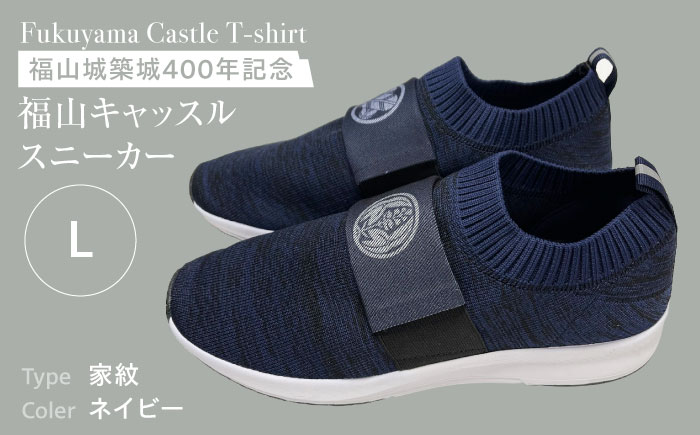 スニーカー FYC 福山キャッスル スニーカー ネイビーL スニーカー 家紋 超軽量 お散歩用 お洒落 おしゃれ 広島県福山市/有限会社ホルス [BAFG060]