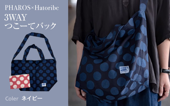 バッグ PHAROS×Hatoribe 3WAY バッグ ネイビー おしゃれ 軽量 丈夫 ママバッグ 通学 エコバッグ お稽古バッグ リバーシブル 可愛いマスクケース付き 広島県福山市/有限会社ホルス [BAFG063]