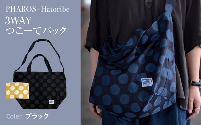 バッグ PHAROS Hatoribe 3WAY バッグ ブラック おしゃれ ママ 学生 通学 お稽古 エコバッグ リバーシブル 軽量 かわいい 広島県福山市/有限会社ホルス [BAFG064]
