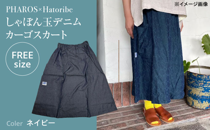 スカート PHAROS Hatoribe しゃぼん玉デニムカーゴスカート ネイビー スカート  可愛い 服 お洒落 広島県福山市/有限会社ホルス [BAFG066]