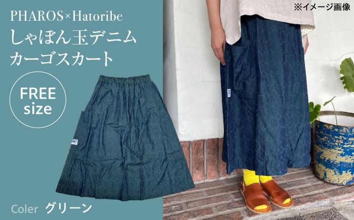 スカート PHAROS Hatoribe しゃぼん玉デニム片カーゴスカート グリーン スカート  可愛い 服 お洒落 広島県福山市/有限会社ホルス [BAFG067]