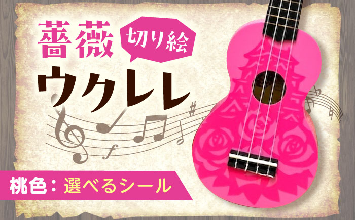 【シールカラー選択可】ばらのウクレレ桃 バラ 薔薇 切り絵 アート 音楽 楽器 記念 ギフト 福山城 オリジナル 広島県福山市/有限会社ムジカ [BAFH007]