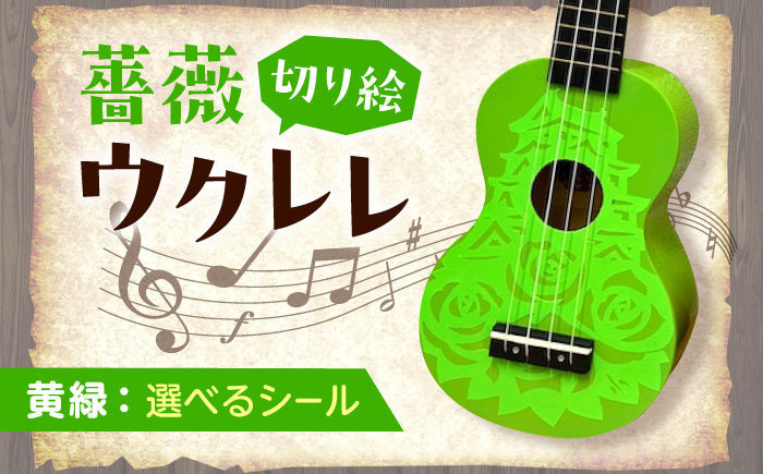 【シールカラー選択可】ばらのウクレレ黄緑 バラ 薔薇 切り絵 アート 音楽 楽器 記念 ギフト 福山城 オリジナル 広島県福山市/有限会社ムジカ [BAFH009]