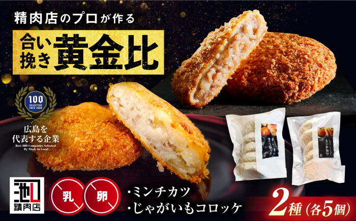 【スピード/年内発送】冷凍 肉 和牛入りミンチカツ＆和牛と国産じゃがいものコロッケ (ミンチカツ5個、コロッケ5個) 広島県福山市/有限会社池口精肉店 メンチカツ コロッケ 和牛 国産 詰め合わせ セット [BAFK005]