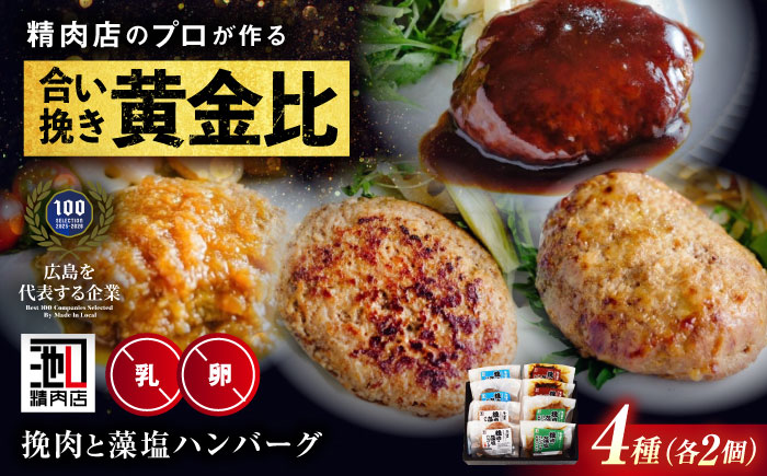 【スピード/年内発送】冷凍 肉 和牛入り！挽肉と藻塩ハンバーグ 4種合計8個(生2個、プレーン2個、デミグラス2個、和風オニオン2個) 広島県福山市/有限会社池口精肉店 黒毛和牛 国産 おかず [BAFK006]