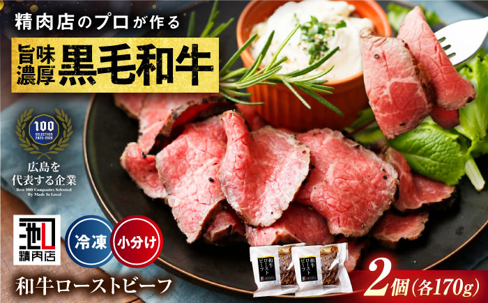 【スピード/年内発送】冷凍 肉 濃厚な赤身の旨さ！しっとり柔らか厳選和牛ローストビーフ2個セット(約170ｇ×2)  広島県福山市/有限会社池口精肉店 和牛 黒毛和牛 牛肉 ギフト [BAFK007]