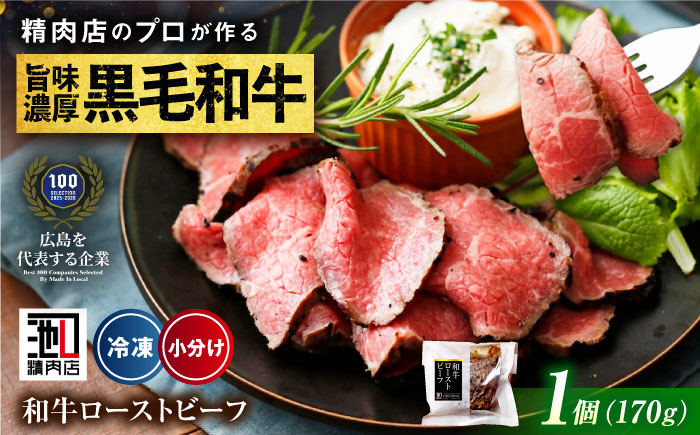 【スピード/年内発送】冷凍 肉 濃厚な赤身の旨さ！しっとり柔らか厳選和牛ローストビーフ1個 広島県福山市/有限会社池口精肉店 和牛 黒毛和牛 牛肉 ギフト [BAFK008]